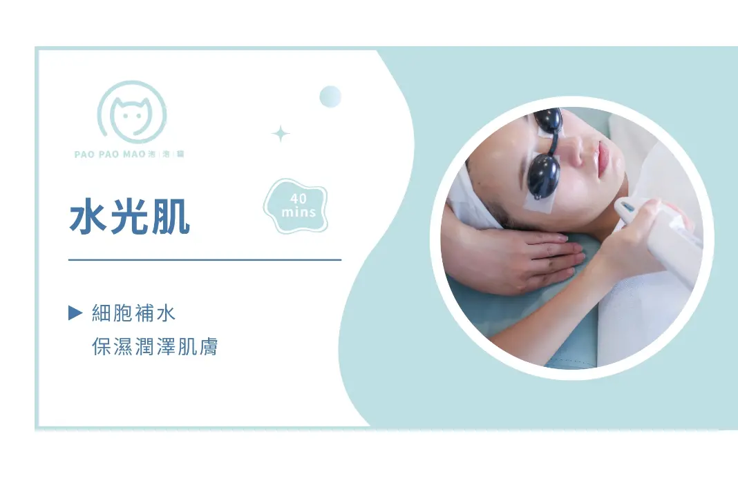 水光肌