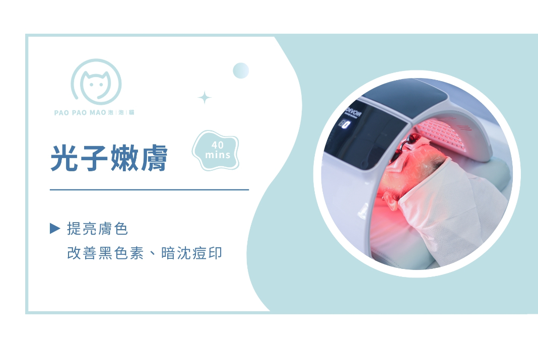 光子嫩膚